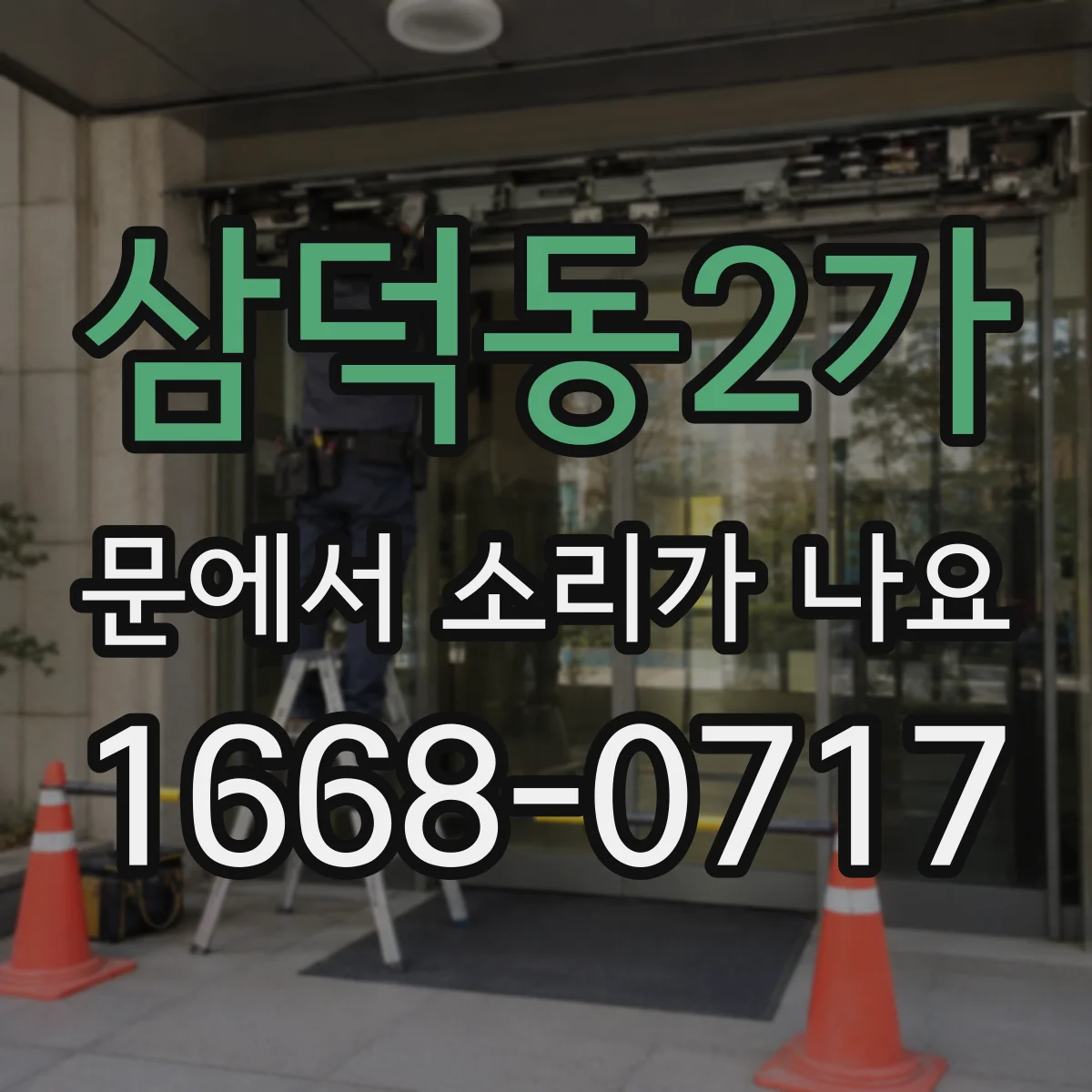 삼덕동2가 문에서 소리가 나요