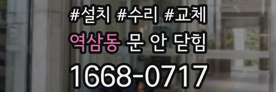 역삼동 문 안 닫힘