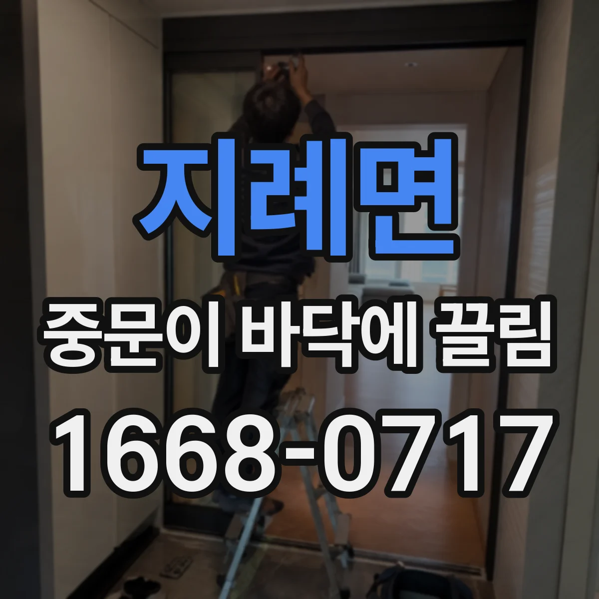 지례면 중문이 바닥에 끌림