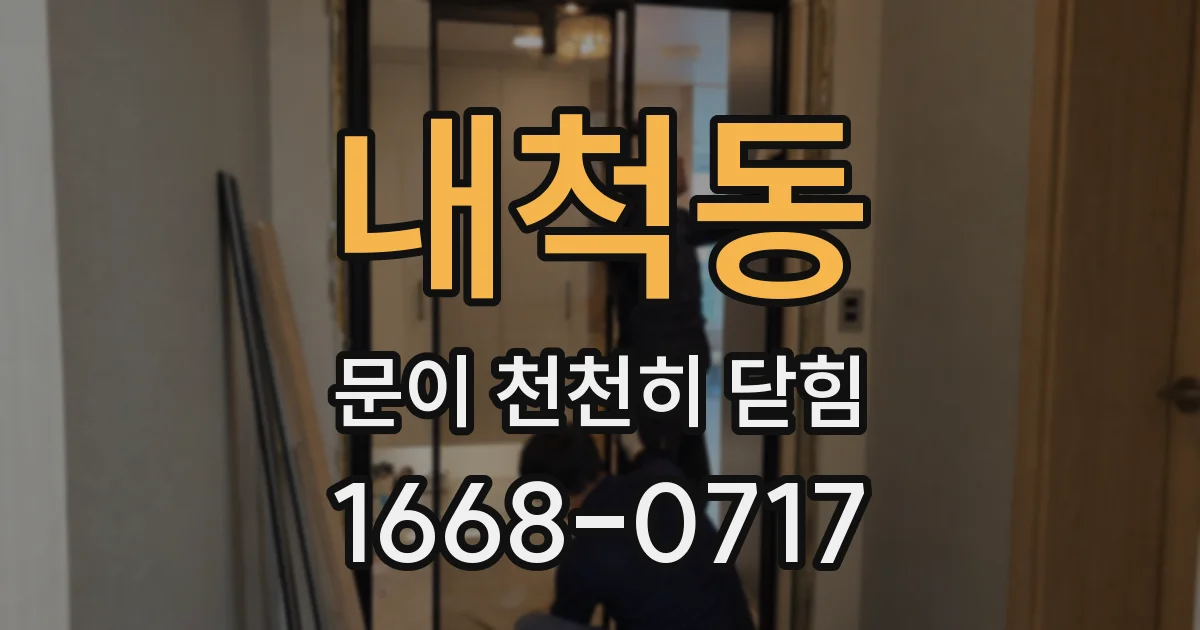 내척동 문이 천천히 닫힘
