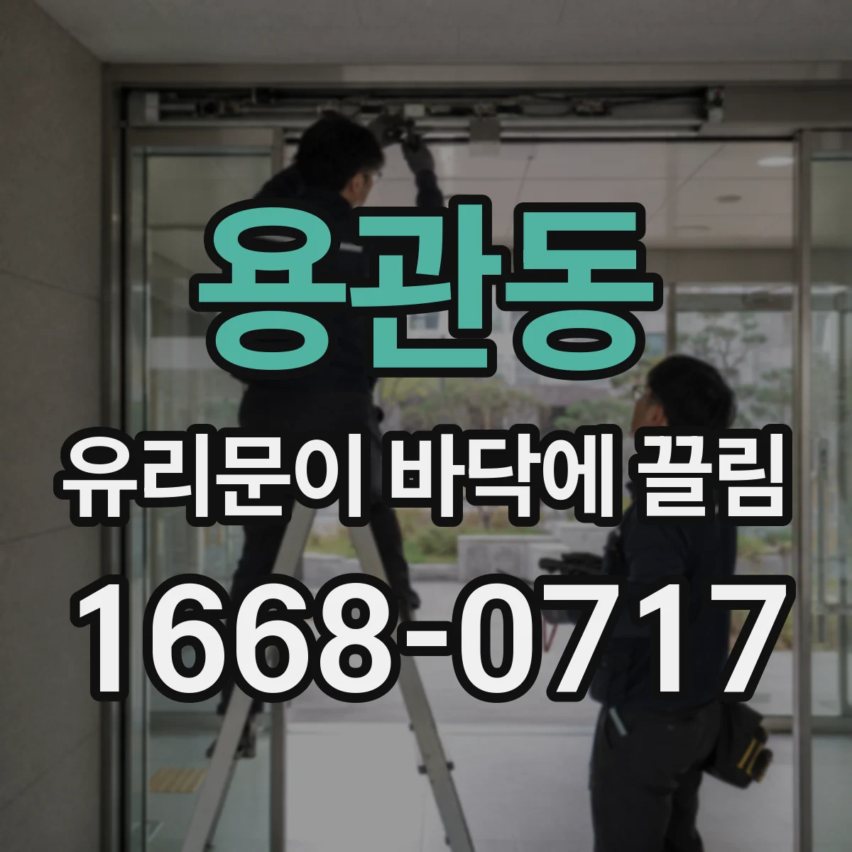 용관동 유리문이 바닥에 끌림