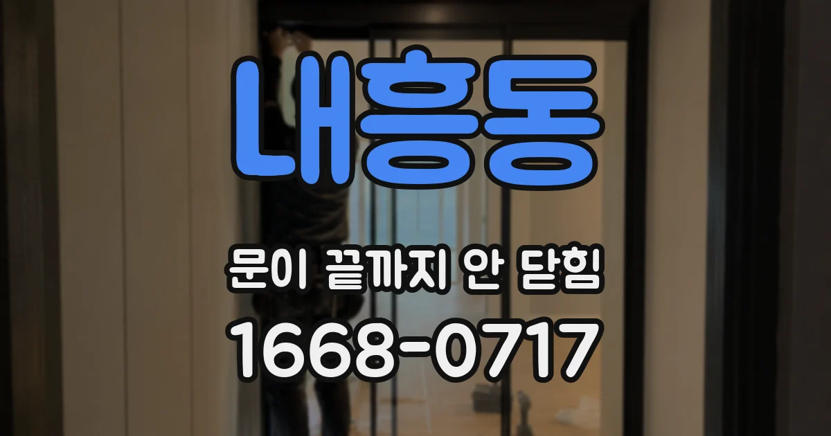 내흥동 문이 끝까지 안 닫힘