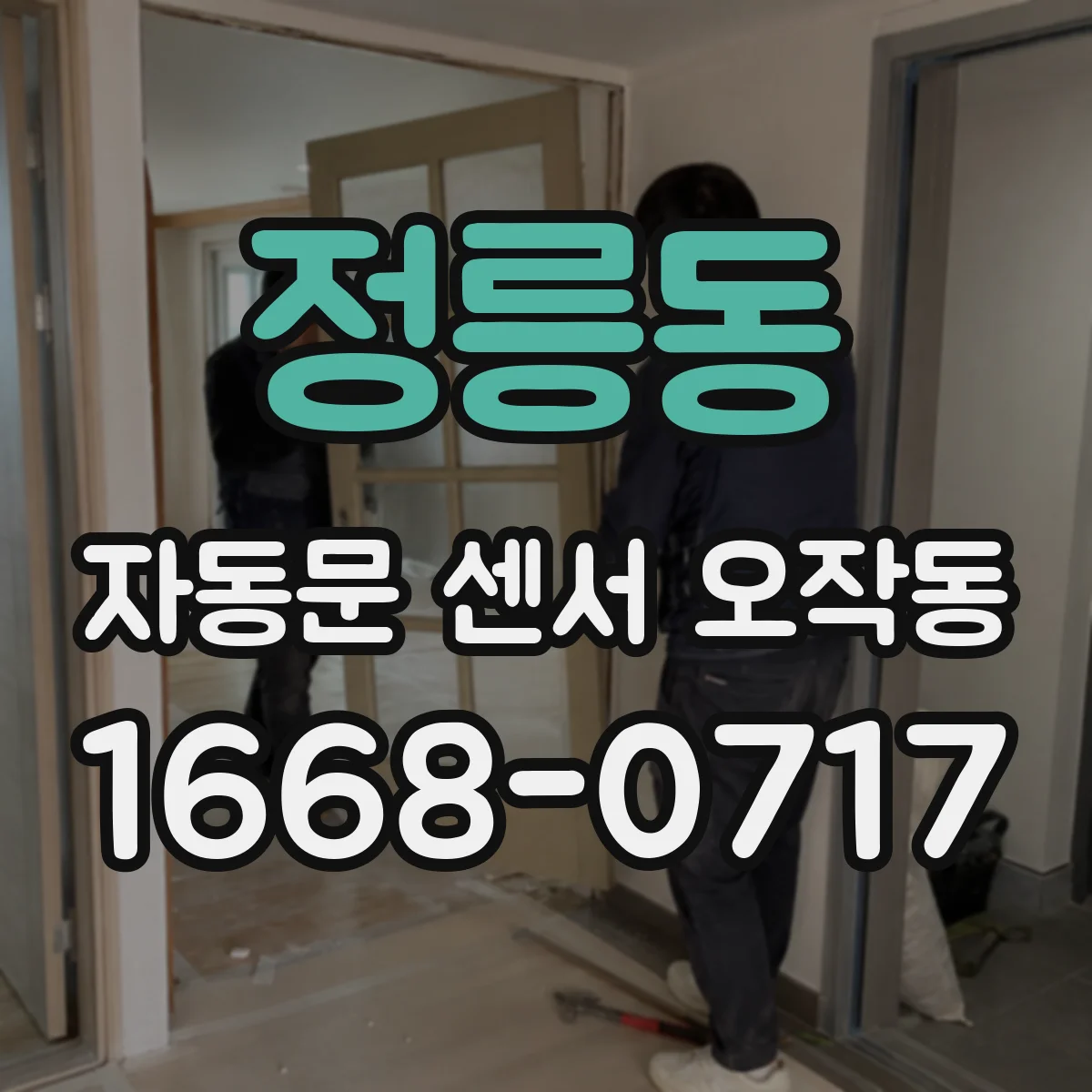 정릉동 자동문 센서 오작동