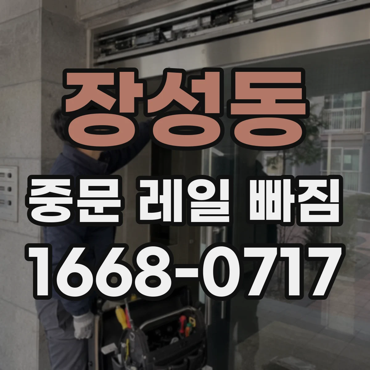 장성동 중문 레일 빠짐