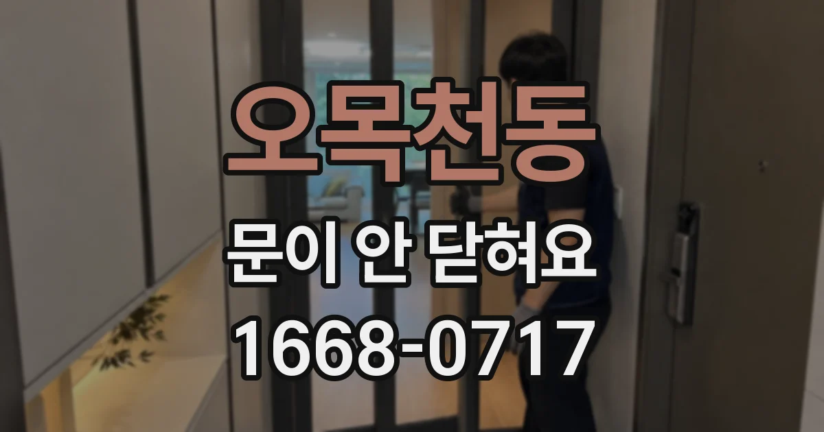 오목천동 문이 안 닫혀요