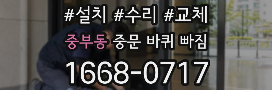 중부동 중문 바퀴 빠짐
