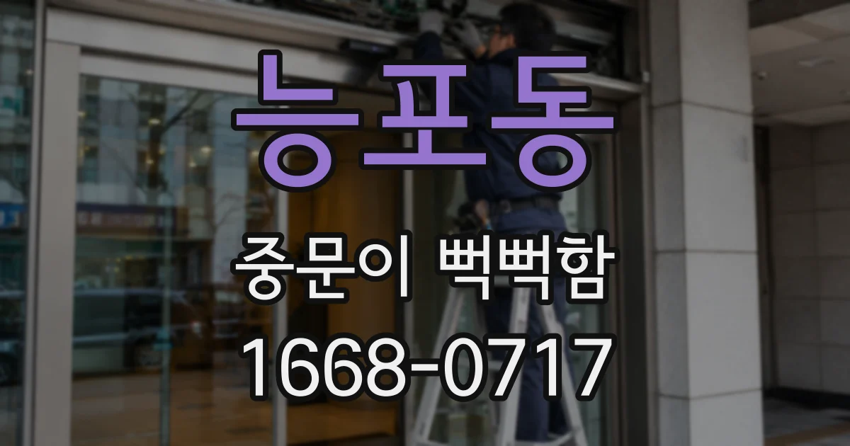 능포동 중문이 뻑뻑함