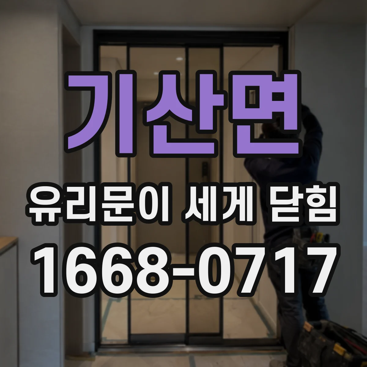 기산면 유리문이 세게 닫힘