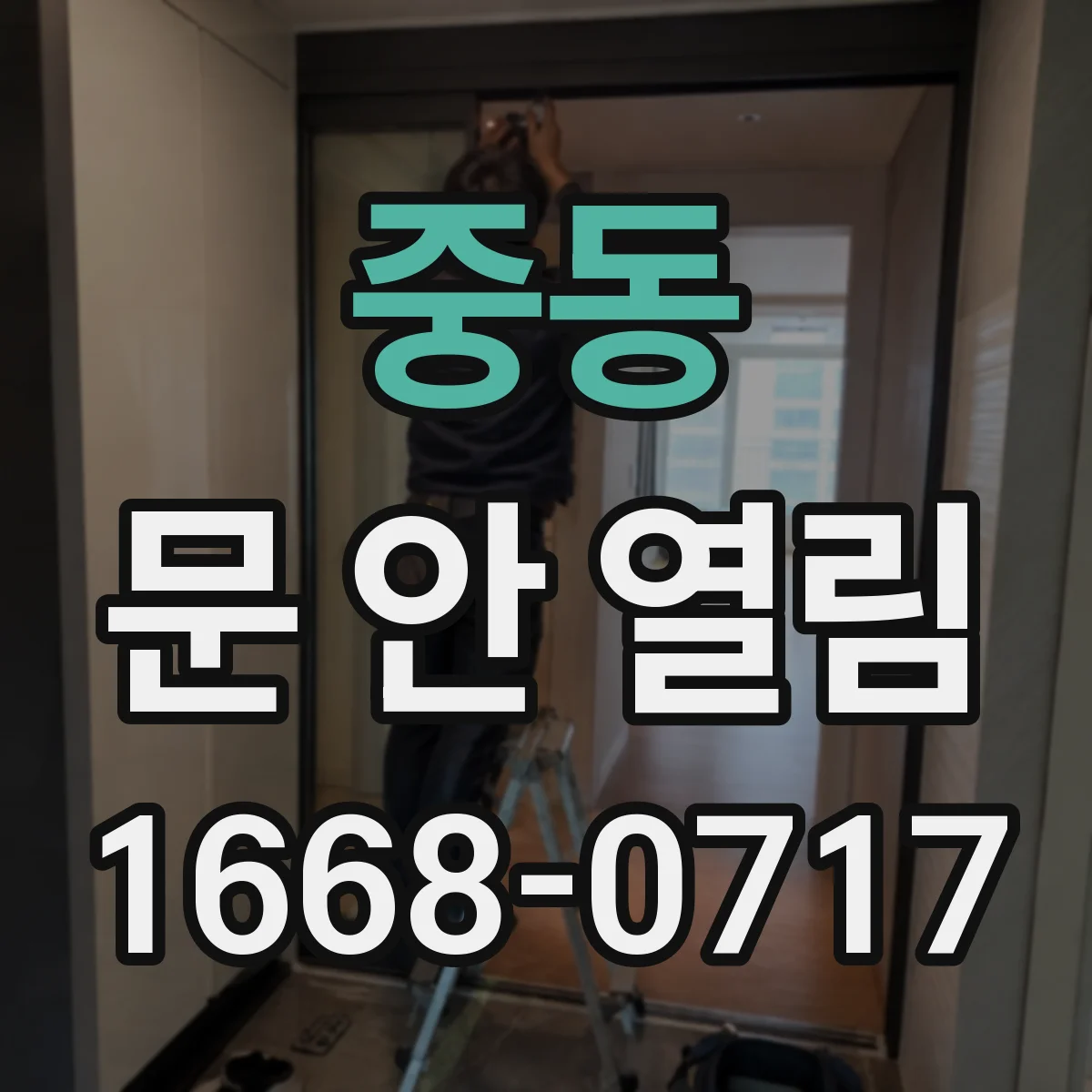중동 문 안 열림