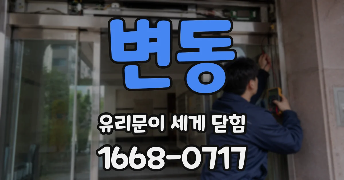 변동 유리문이 세게 닫힘