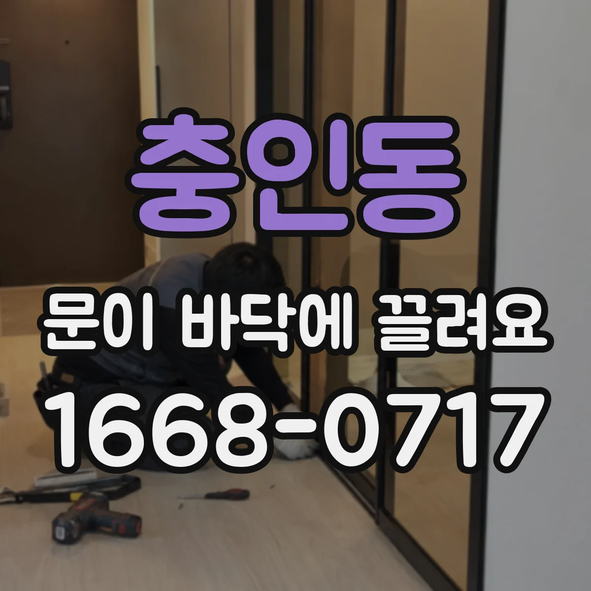충인동 문이 바닥에 끌려요