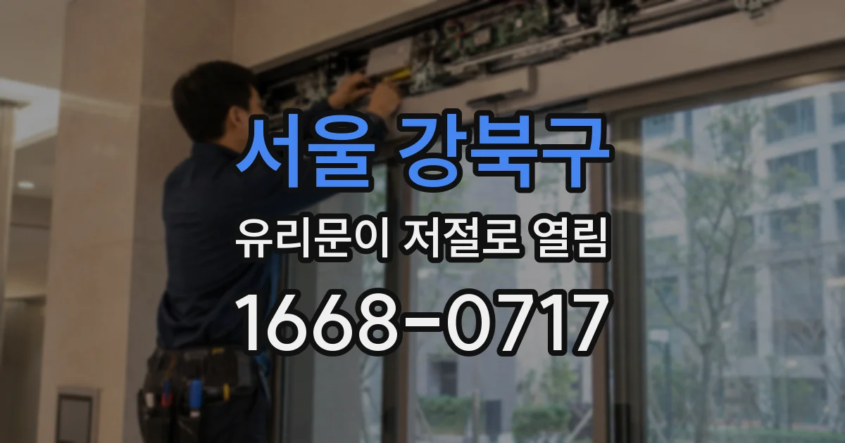 서울 강북구 유리문이 저절로 열림