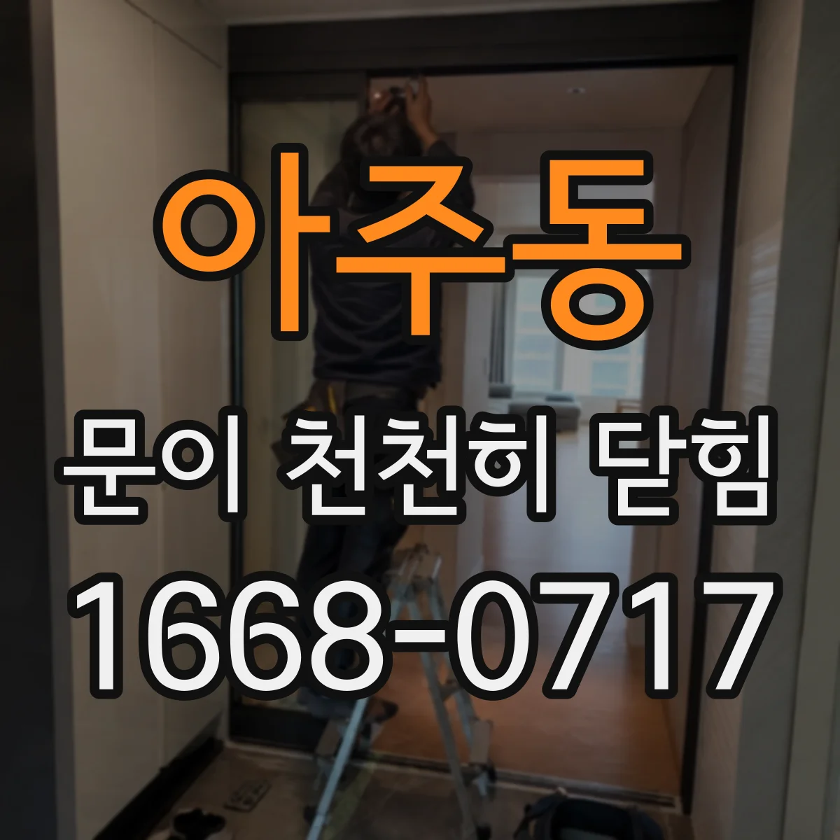 아주동 문이 천천히 닫힘