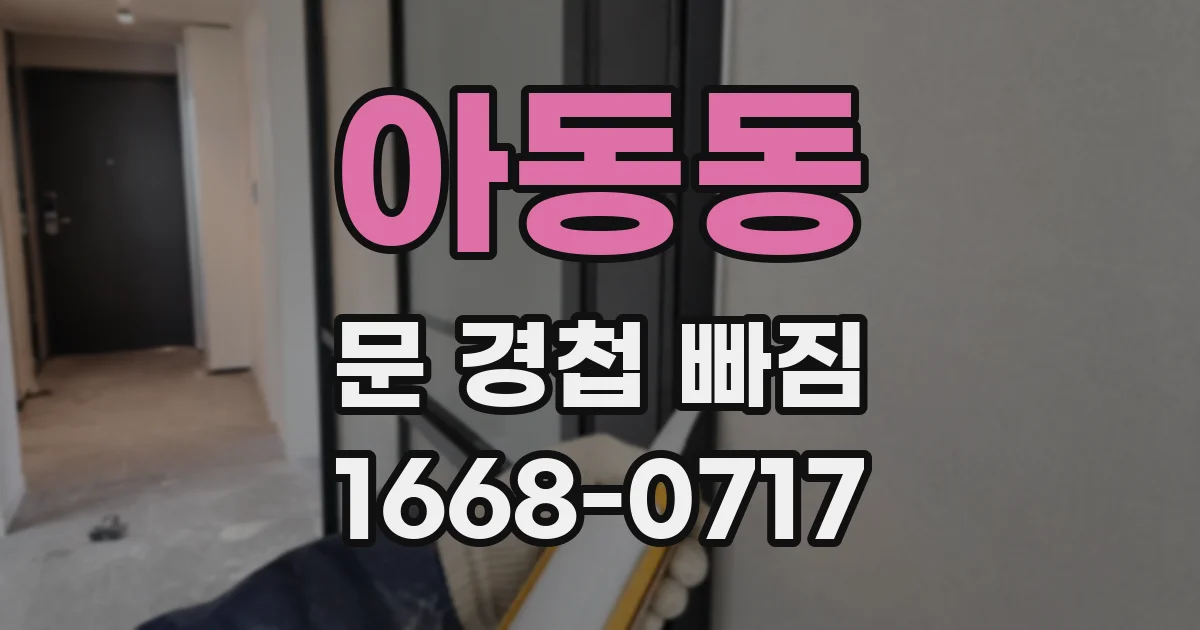 아동동 문 경첩 빠짐