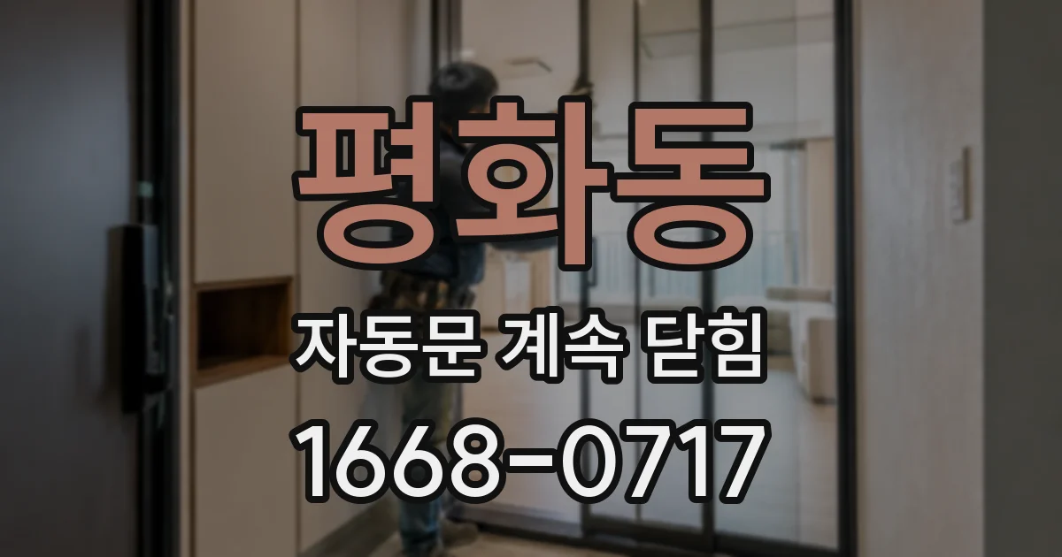 평화동 자동문 계속 닫힘