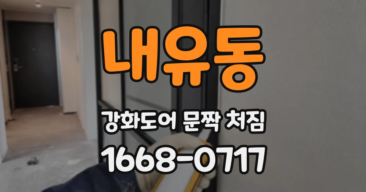 내유동 강화도어 문짝 처짐