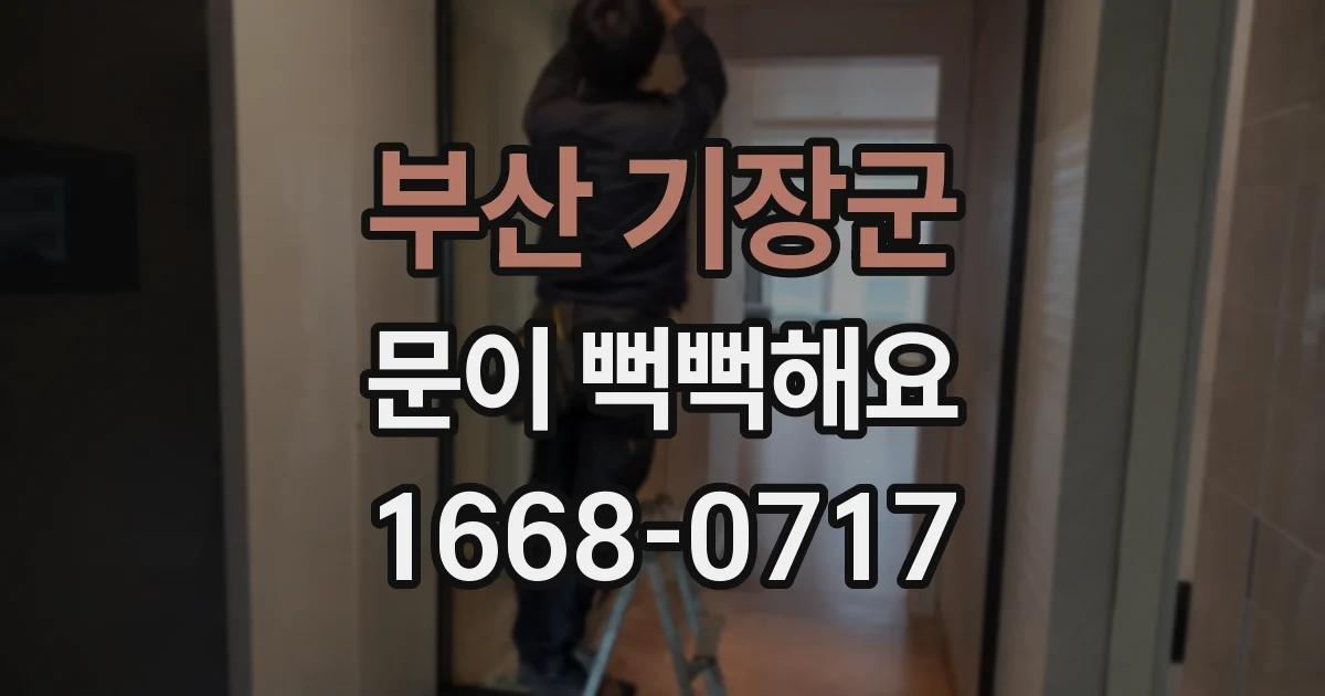 부산 기장군 문이 뻑뻑해요