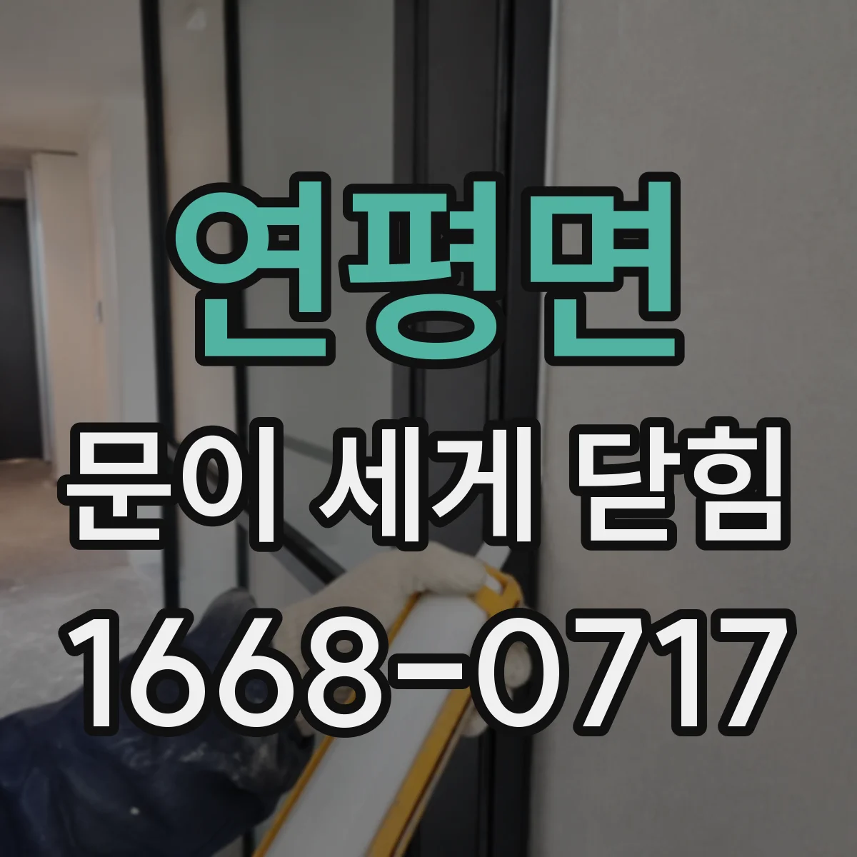 연평면 문이 세게 닫힘