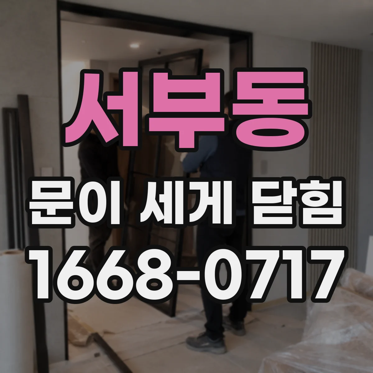서부동 문이 세게 닫힘