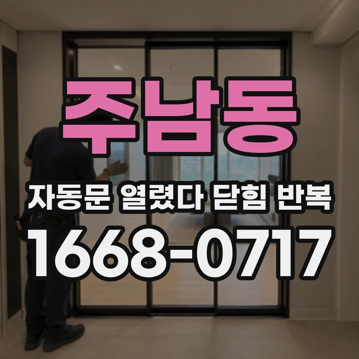 주남동 자동문 열렸다 닫힘 반복 증상은 문이 열렸다가 즉시 닫혀 버리거나, 잠시 멈춘 뒤 다시 움직일 때 확인됩니다.