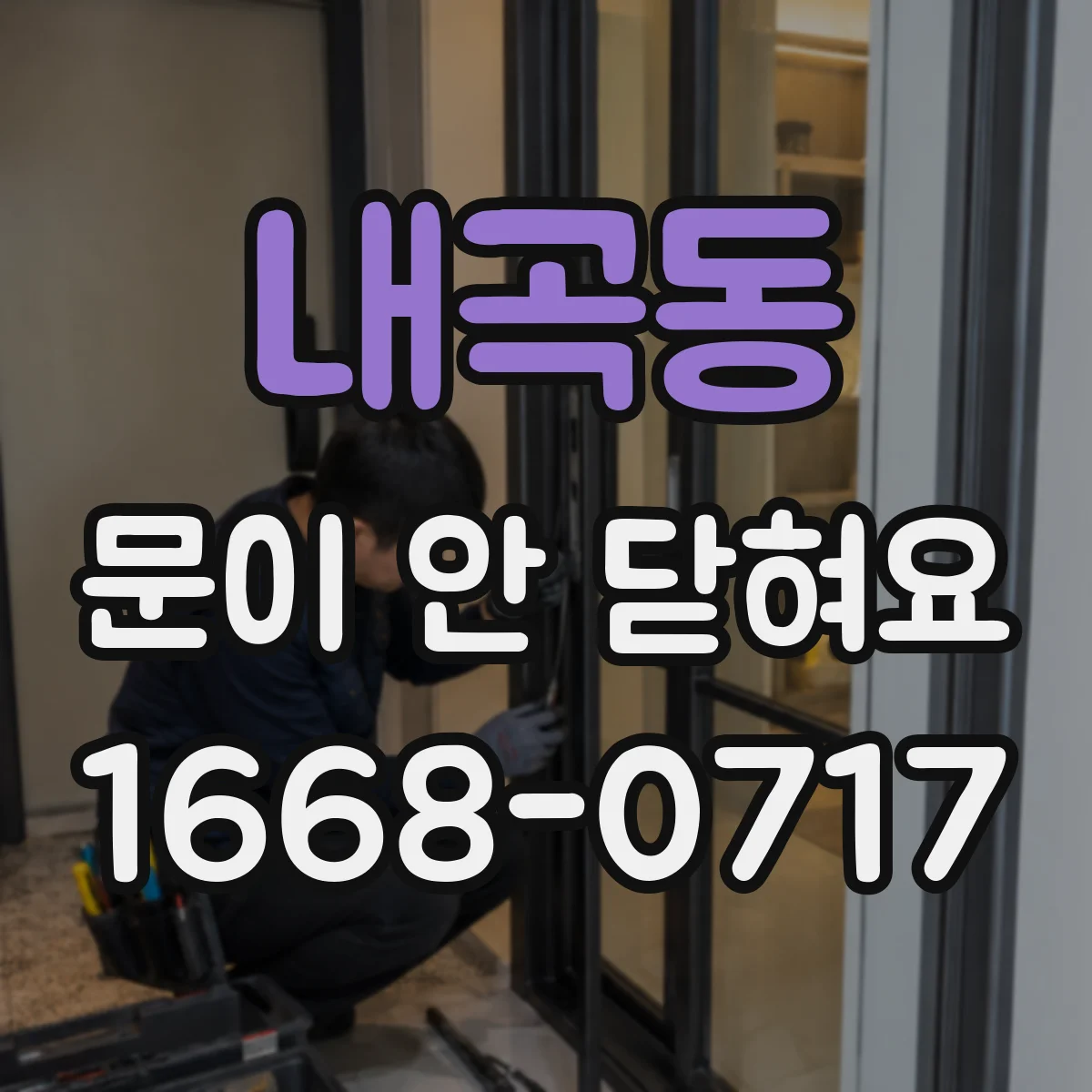 내곡동 문이 안 닫혀요
