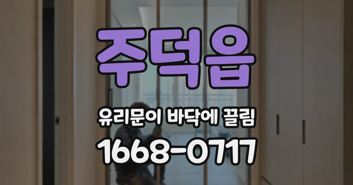 주덕읍 유리문이 바닥에 끌림