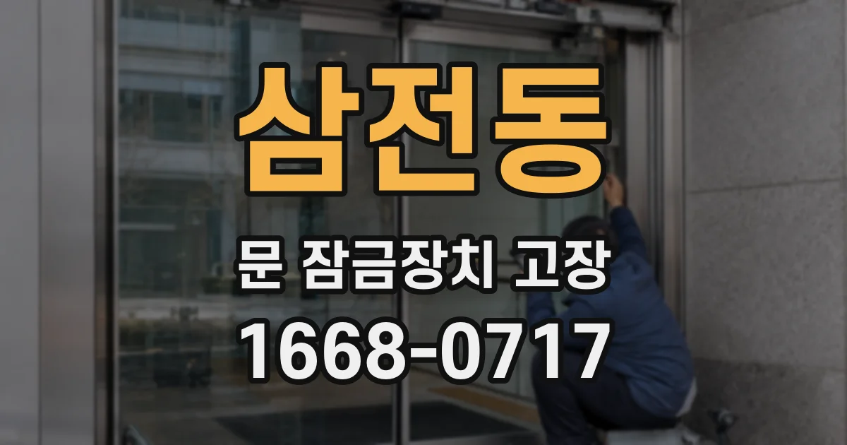 삼전동 문 잠금장치 고장