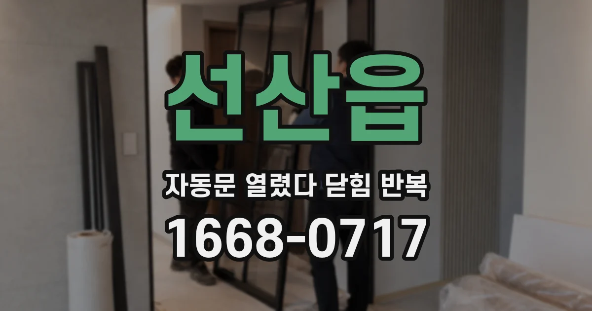 선산읍 자동문 열렸다 닫힘 반복
