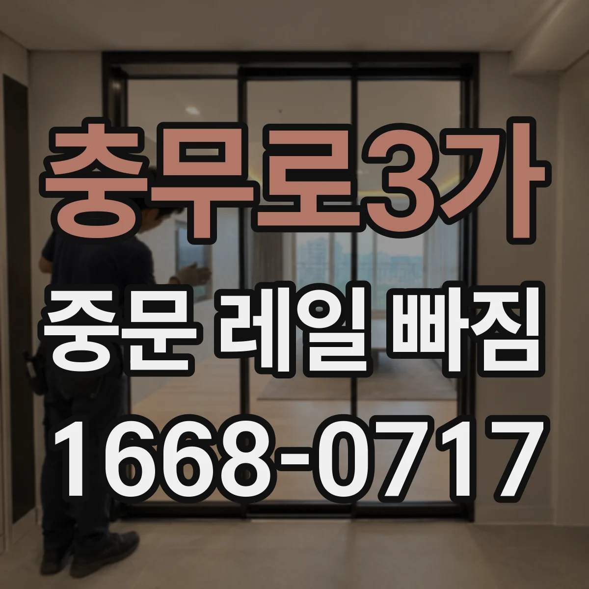 충무로3가 중문 레일 빠짐