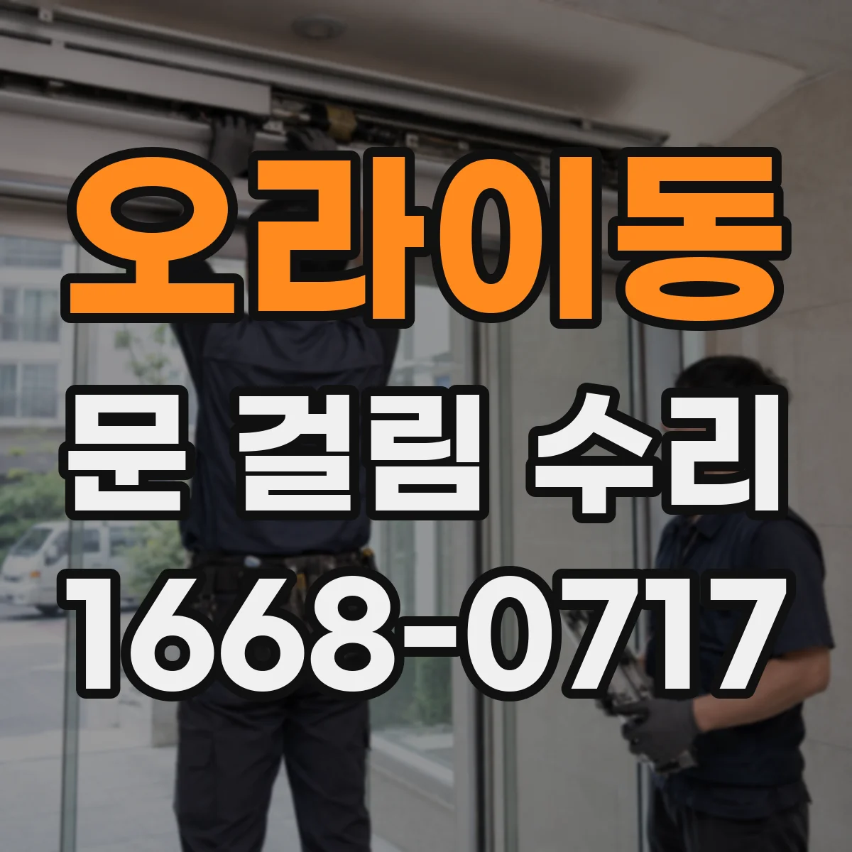 오라이동 문 걸림 수리