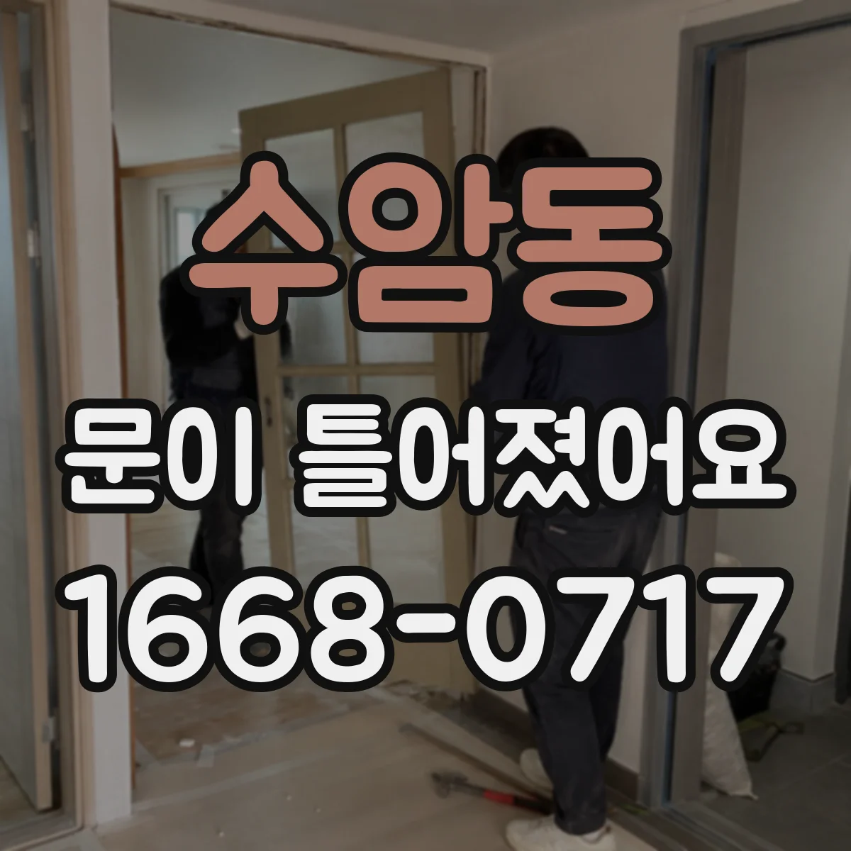 수암동 문이 틀어졌어요