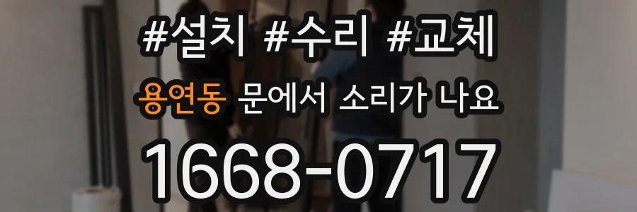 용연동 문에서 소리가 나요