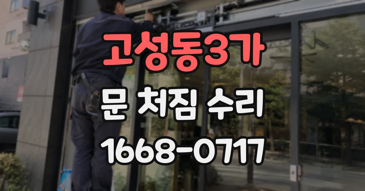 고성동3가 문 처짐 수리