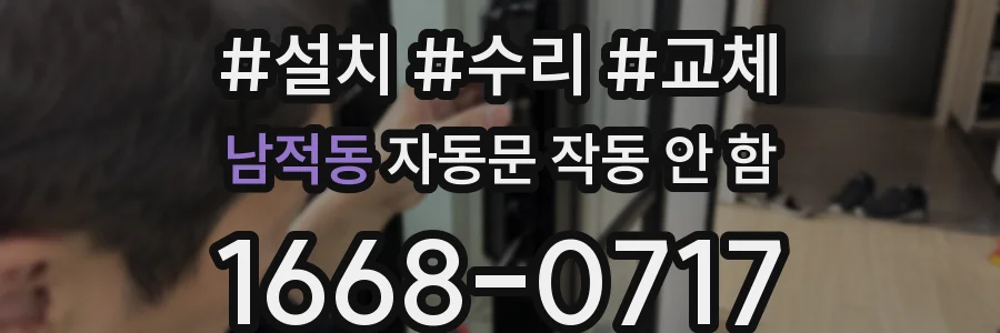 남적동 자동문 작동 안 함