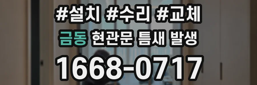금동 현관문 틈새 발생