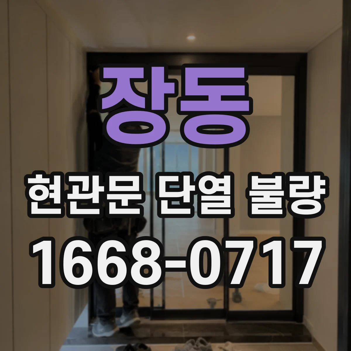 장동 현관문 단열 불량