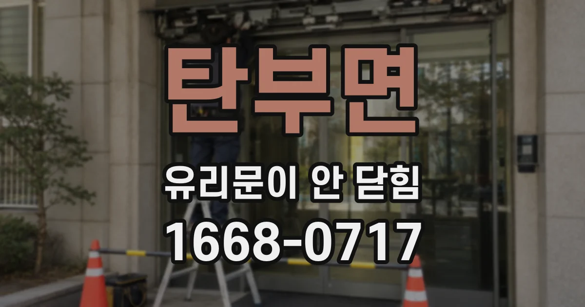 탄부면 유리문이 안 닫힘
