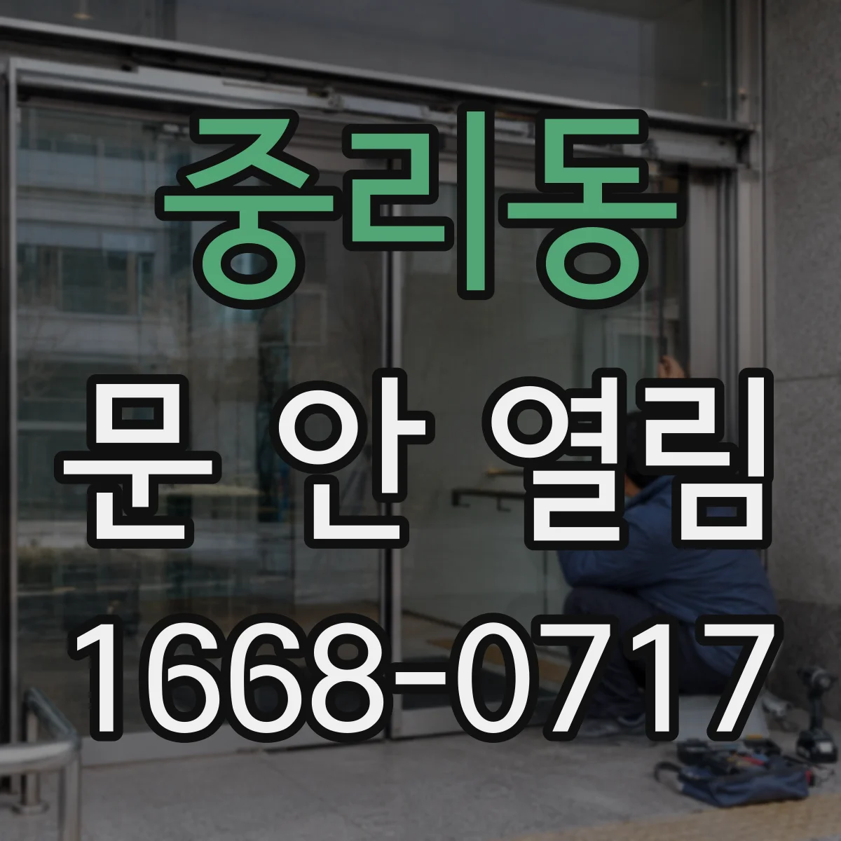 중리동 문 안 열림