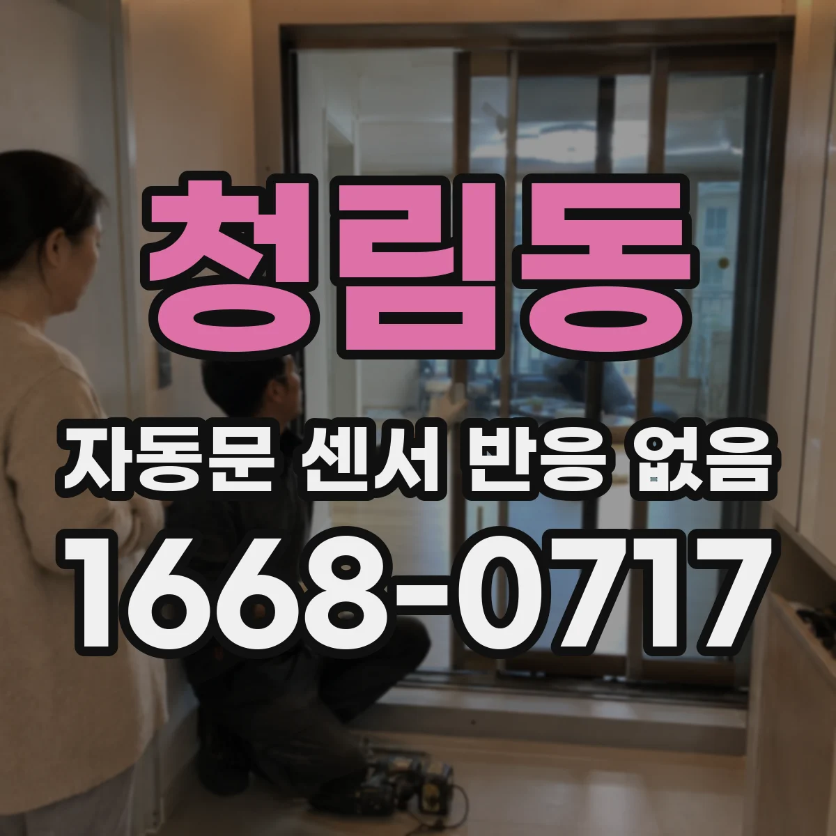 청림동 자동문 센서 반응 없음
