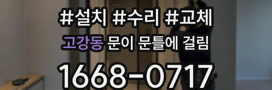 고강동 문이 문틀에 걸림