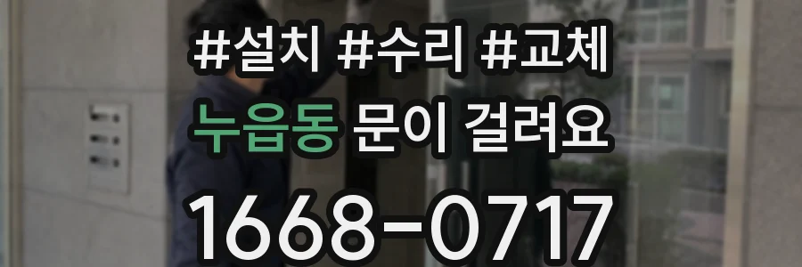누읍동 문이 걸려요