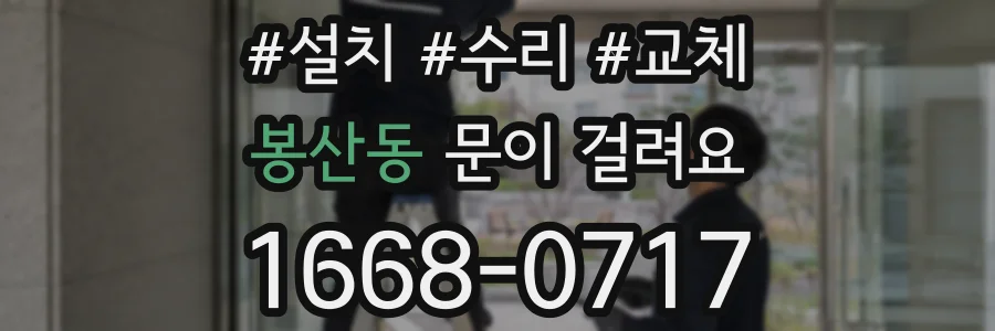 봉산동 문이 걸려요