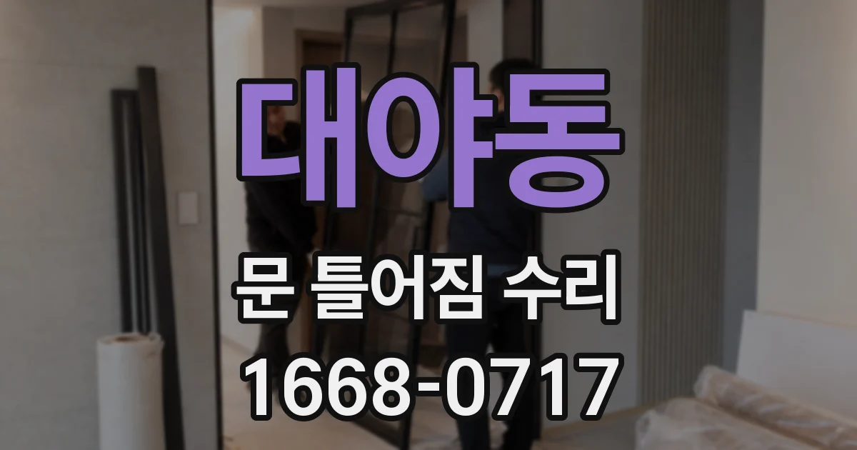 대야동 문 틀어짐 수리