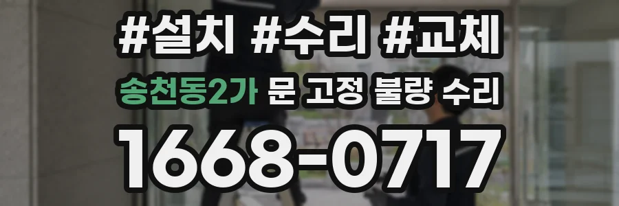 송천동2가 문 고정 불량 수리
