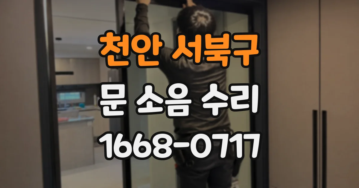 천안 서북구 문 소음 수리