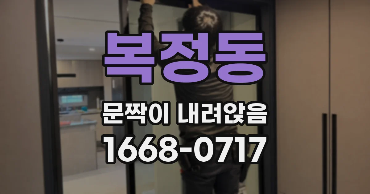 복정동 문짝이 내려앉음