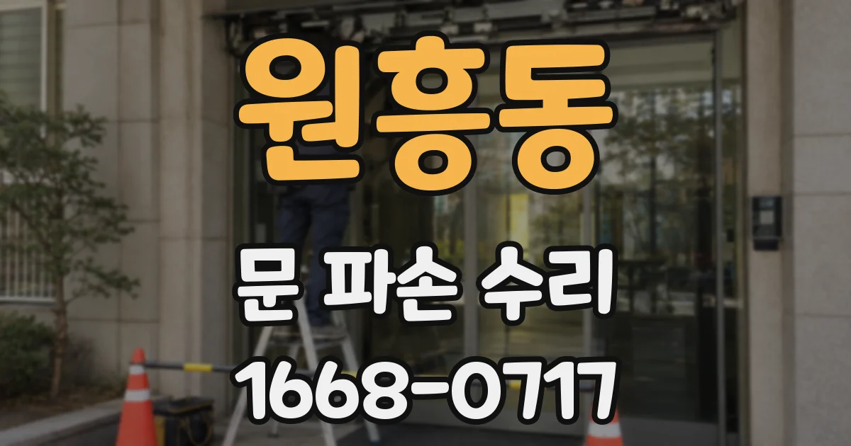 원흥동 문 파손 수리