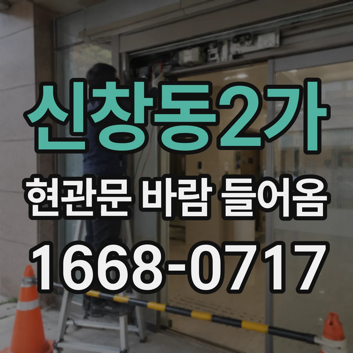 신창동2가 현관문 바람 들어옴