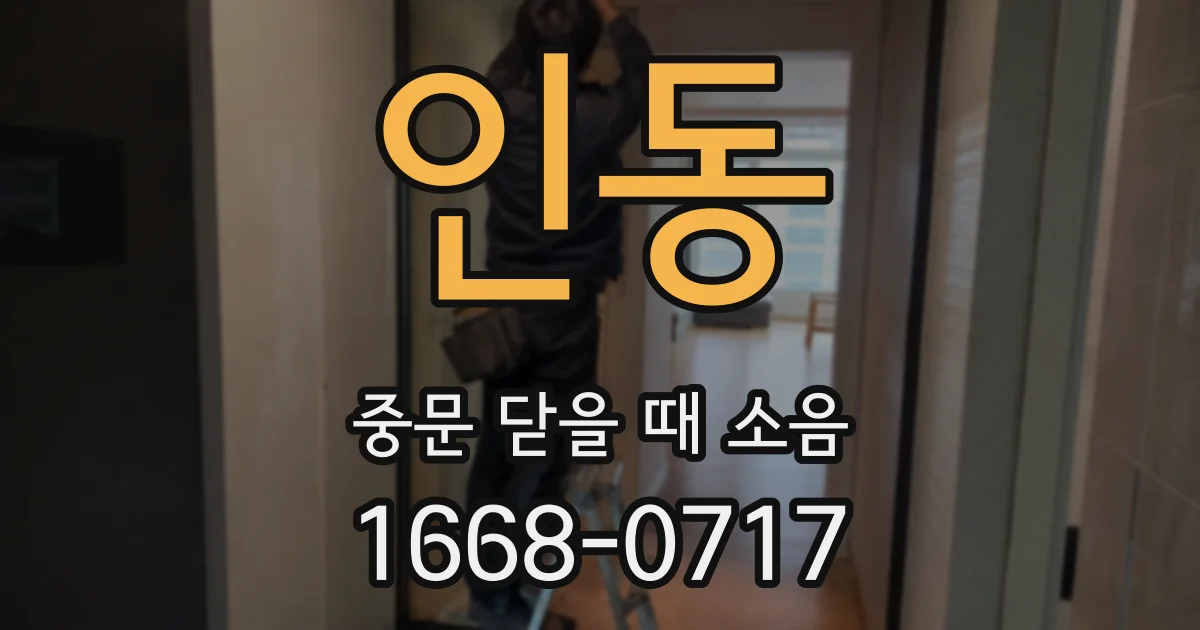 인동 중문 닫을 때 소음