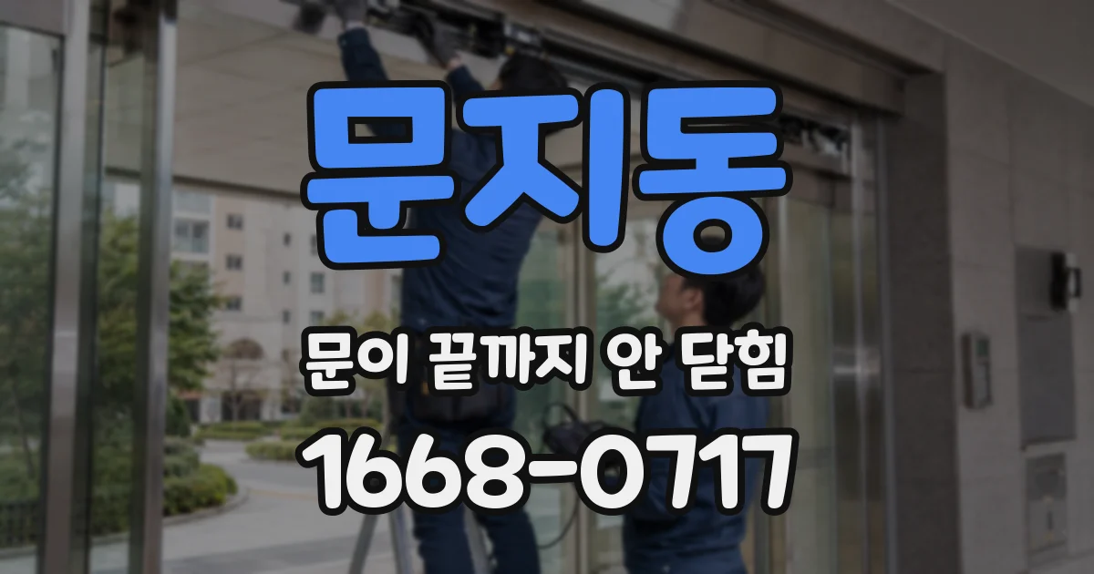 문지동 문이 끝까지 안 닫힘